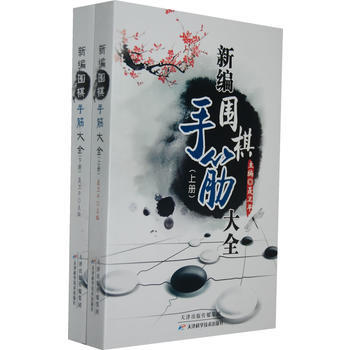 新編圍棋手筋大全(上下冊) 9787530853689 pdf epub mobi 電子書 下載