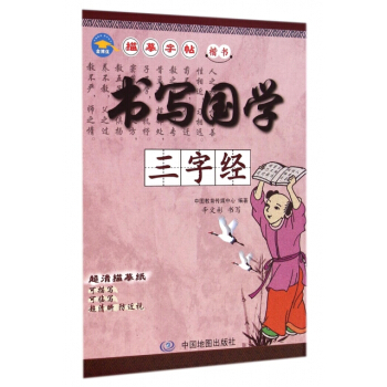 書寫國學(三字經楷書) pdf epub mobi 電子書 下載
