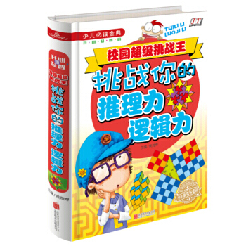 正版 校園超級挑戰王:挑戰你的推理力邏輯力 9787550263451 侯海博 北京聯閤齣