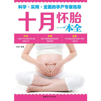 《十月怀胎一本全》(内容全面、实用、超值的妊娠分娩大百科) 9787512707252 pdf epub mobi 电子书 下载