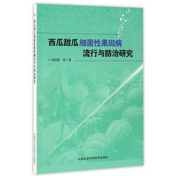 西瓜甜瓜细菌性果斑病流行与防治研究 pdf epub mobi 电子书 下载