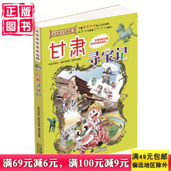 我的本大中华寻宝漫画书9 甘肃寻宝记 了解中华大地的人文与地理，在寻宝中探索中华文化精华！ pdf epub mobi 电子书 下载
