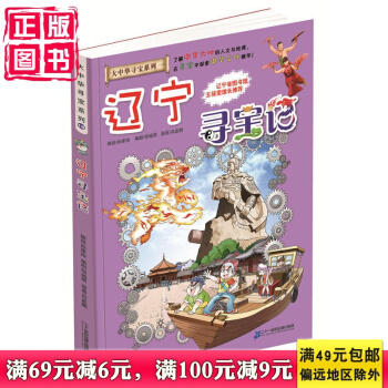 我的本大中华寻宝漫画书18 辽宁寻宝记 了解中华大地的人文与地理，在寻宝中探索中华文化精华！ pdf epub mobi 电子书 下载