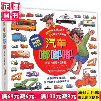 汽车嘟嘟嘟系列·新版(全8册)10种工作全体验,500种车辆大集合。兼具人文与科学的科学图画书经典。