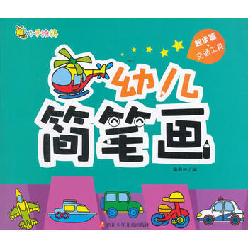 起步篇.交通工具-幼兒簡筆畫 pdf epub mobi 電子書 下載