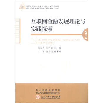 互联网金融发展理论与实践探索 郭福春,陈利荣 pdf epub mobi 电子书 下载