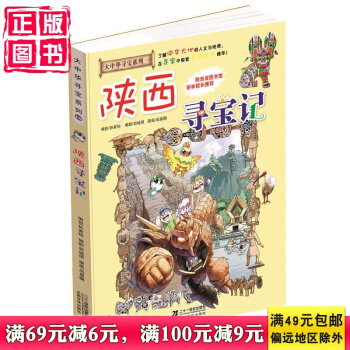 我的本大中华寻宝漫画书10 陕西寻宝记 了解中华大地的人文与地理,在寻宝中探索中华文化精华!