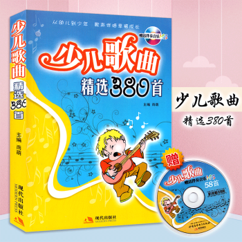 少儿歌曲精选380首(附MP3光盘CD) 幼儿启蒙小学声乐考级/教师教学使用教程书籍/幼儿乐理声乐书 pdf epub mobi 电子书 下载
