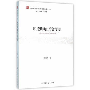 印度印地語文學史 中國大百科全書齣版社