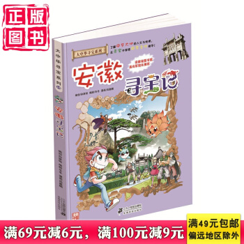 我的本大中华寻宝漫画书15 安徽寻宝记 了解中华大地的人文与地理，在寻宝中探索中华文化精华！ pdf epub mobi 电子书 下载