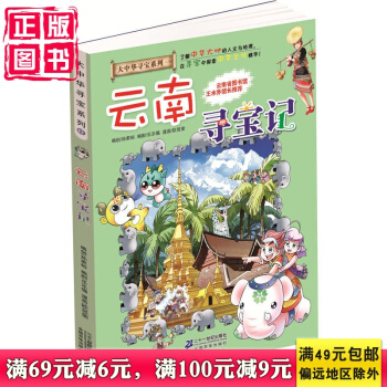 我的本大中华寻宝漫画书13 云南寻宝记 了解中华大地的人文与地理，在寻宝中探索中华文化精华！ pdf epub mobi 电子书 下载
