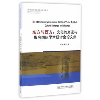 東方與西方:文化的交流與影響國際學術研討會論文集 9787563825455