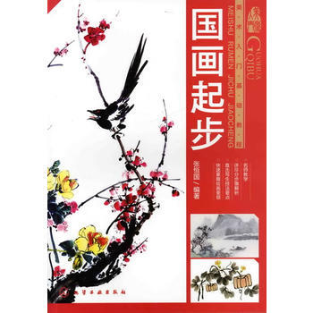 美术入门基础教程--国画起步 9787122124074 化学工业出版社 pdf epub mobi 电子书 下载