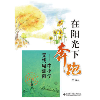 在阳光下奔跑-中小学无线电测向 pdf epub mobi 电子书 下载