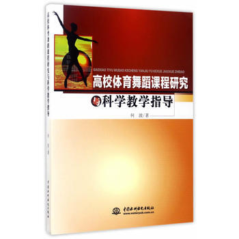 高校體育舞蹈課程研究與科學教學指導 水利水電齣版社 pdf epub mobi 電子書 下載