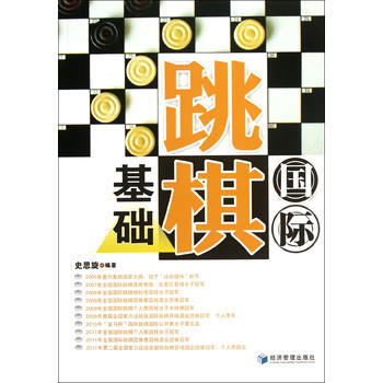 國際跳棋基礎 史思鏇 pdf epub mobi 電子書 下載