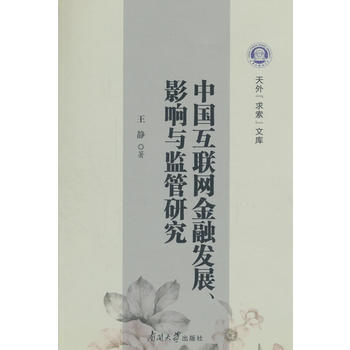 中国互联网金融发展、影响与监管研究 南开大学出版社 pdf epub mobi 电子书 下载