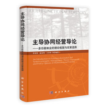 主导协同经营导论——多功能林业的理论框架与政策选择 9787030380340 pdf epub mobi 电子书 下载
