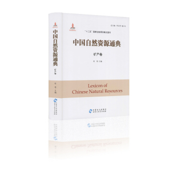 中国自然资源通典 矿产卷 付英主编 “十二五”国家出版规划重点图书 内蒙古出版集团 pdf epub mobi 电子书 下载