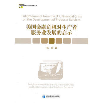 正版新书--美国金融危机对生产者服务业发展的启示 杨玲 经济管理出版社 pdf epub mobi 电子书 下载
