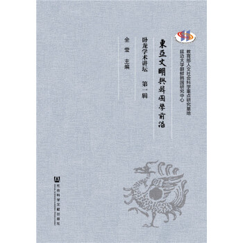 东亚文明与韩国学前沿 9787509770108 pdf epub mobi 电子书 下载