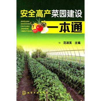 安全高产菜园建设一本通 9787122099600 pdf epub mobi 电子书 下载