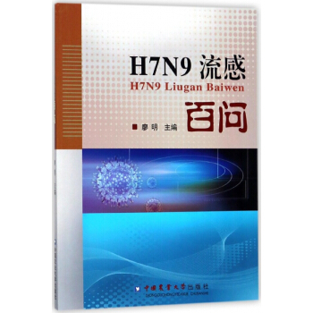H7N9流感百问 pdf epub mobi 电子书 下载