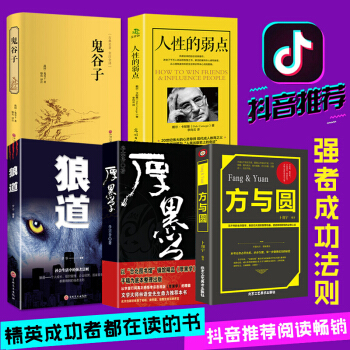 正版 人性的弱点+鬼谷子全集 +方与圆+狼道+厚黑学 职场创业图书 哲理故事励志 畅销书