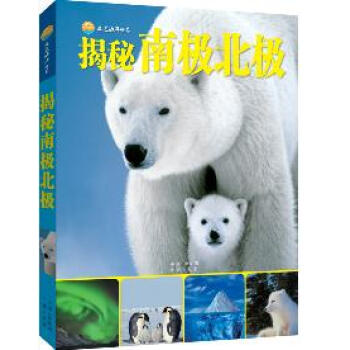 走進海洋世界-揭秘南極北極 pdf epub mobi 電子書 下載