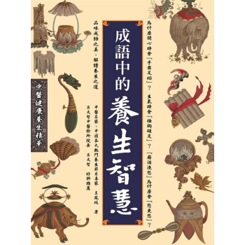 【中商原版】成语中的养生智慧 港台原版 成語中的養生智慧 王鳳岐 八正 医疗保健 中医 中医养生 pdf epub mobi 电子书 下载