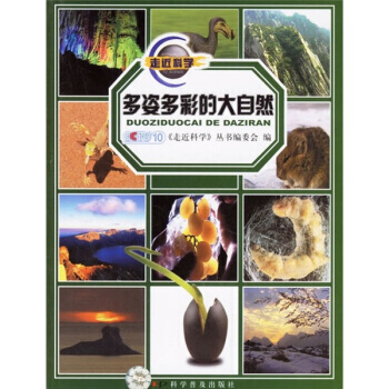 多姿多彩的大自然 9787110061435 pdf epub mobi 電子書 下載