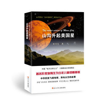 走齣地球村：山溝升起美國星9787536574311 四川少兒齣版社 李鳴生 pdf epub mobi 電子書 下載