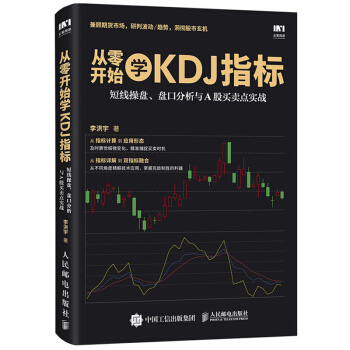 包邮 从零开始学KDJ指标 短线操盘 盘口分析与A股买卖点实战 结合MACD 均线 成交量 玩转KD pdf epub mobi 电子书 下载