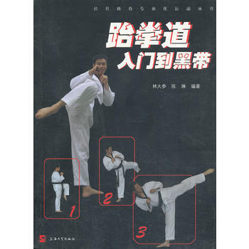 跆拳道入門到黑帶 pdf epub mobi 電子書 下載