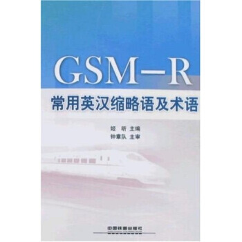 GSMR常用英汉缩略语及术语 9787113083502