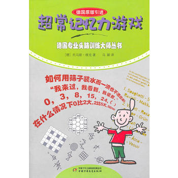 JYY 德国专业头脑训练大师——超常记忆力游戏 9787514801866 中国少年儿童出 pdf epub mobi 电子书 下载