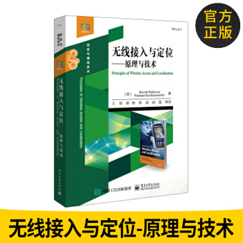 正版圖書 無綫接入與定位——原理與技術 信息與通信技術 無綫以太網接入技術 無綫傳輸技術