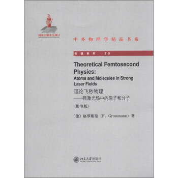 理论飞秒物理:强激光场中的原子和分子:atoms and molecules in str