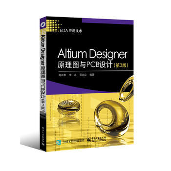 Altium Designer原理圖與PCB設計(第3版) 電子工業齣版社