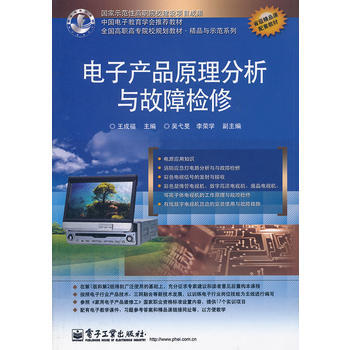 電子産品原理分析與故障檢修 王成福