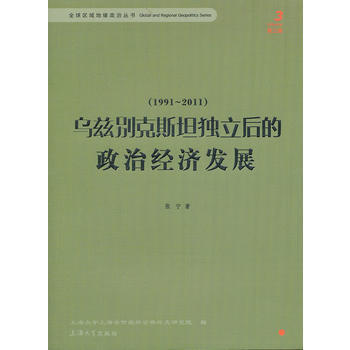 烏茲彆剋斯坦獨立後的政治經濟發展 pdf epub mobi 電子書 下載