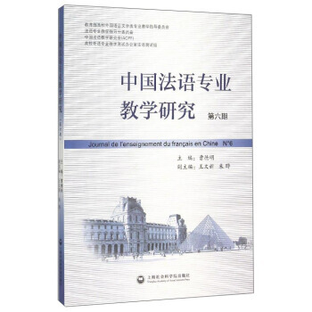 中国法语专业教学研究-第六期 pdf epub mobi 电子书 下载
