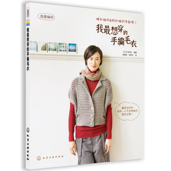 我想穿的手编毛衣 9787122155962 pdf epub mobi 电子书 下载