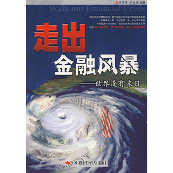 走出金融风暴 9787802218321 pdf epub mobi 电子书 下载