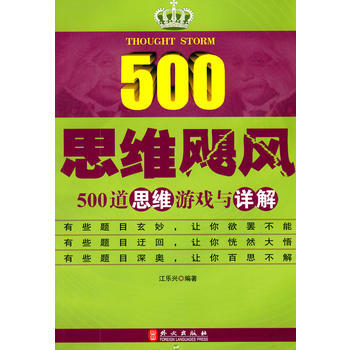 思维飓风-500道思维游戏与详解 9787119062969 pdf epub mobi 电子书 下载