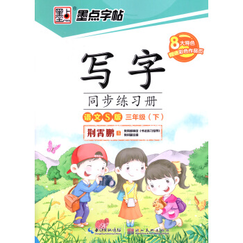 正版2018新版 墨点字帖写字同步练习册三年级下册语文S版 小学生3年级语文书下学期同步字帖钢笔铅笔