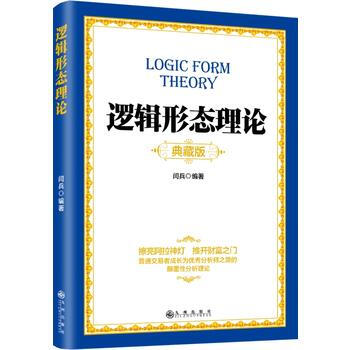 逻辑形态理论 九州出版社 pdf epub mobi 电子书 下载
