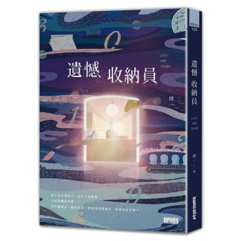 【中商原版】遗憾收纳员【疗愈加赠：收纳遗憾．读写本】港台原版 遺憾收納員 肆一 三采 文学小说 温馨 pdf epub mobi 电子书 下载