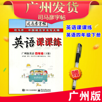 广州教科版JK 2018春司马彦字帖英语课课练四年级下册(带蒙写纸)教育科学版广州市小学4年级下 教