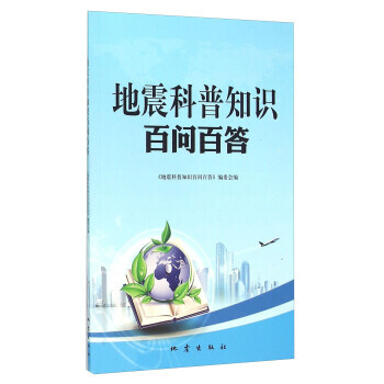 地震科普知识百问百答 pdf epub mobi 电子书 下载